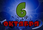 6 октября