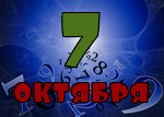 7 октября