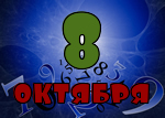 8 октября