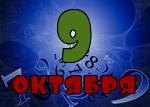 9 октября