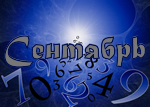 Сентябрь