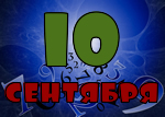 10 сентября