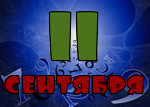 11 сентября