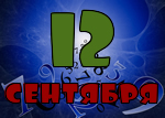 12 сентября