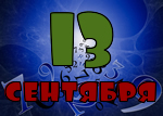 13 сентября