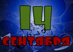 14 сентября