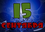 15 сентября