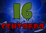 16 сентября