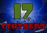 17 сентября