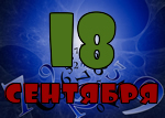 18 сентября