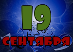 19 сентября
