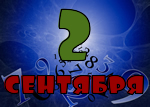 2 сентября