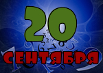 20 сентября