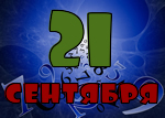 21 сентября