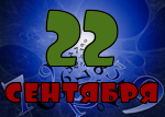22 сентября