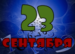 23 сентября