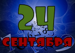 24 сентября