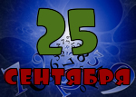 25 сентября