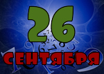 26 сентября