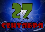 27 сентября
