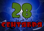 28 сентября