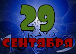 29 сентября