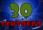 30 сентября