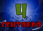 4 сентября