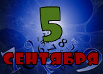 5 сентября