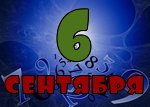 6 сентября