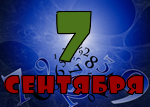 7 сентября