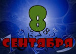 8 сентября