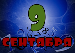 9 сентября