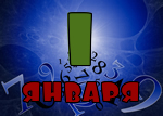 1 января