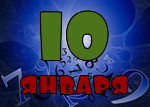 10 января