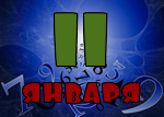 11 января