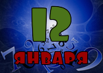 12 января