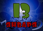 13 января
