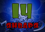 14 января