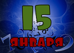 15 января