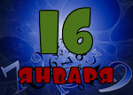 16 января