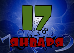 17 января