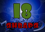 18 января
