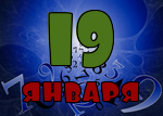 19 января