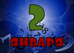 2 января