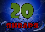 20 января