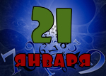 21 января