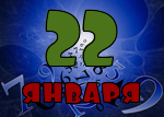 22 января
