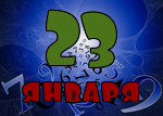 23 января