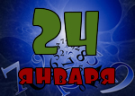 24 января